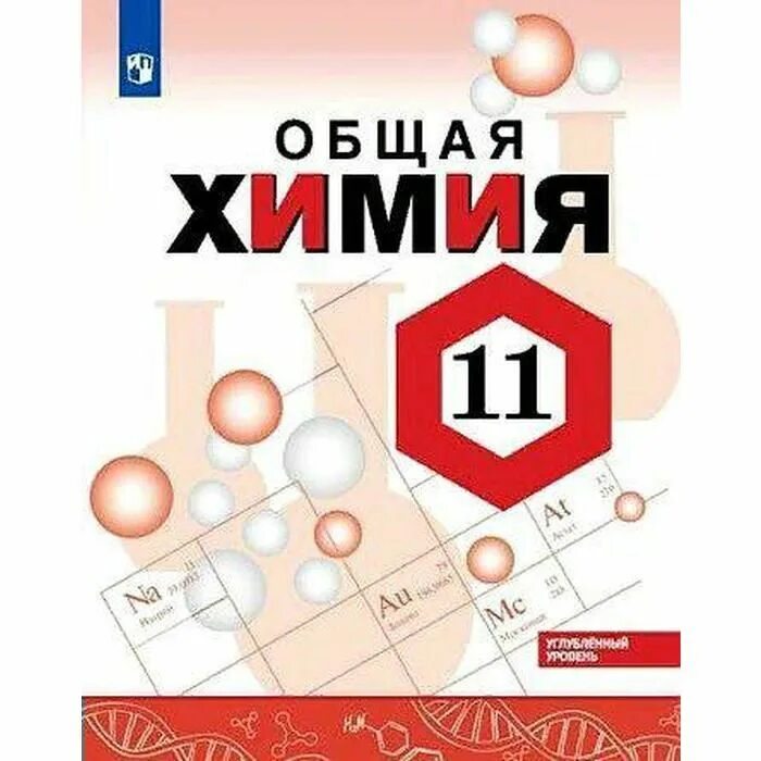 Габриэлян химия 11 класс углубленный уровень. Химия Габриелян Остроумов 10-11 класс. Габриелян Остроумов химия 10 углублённый уровень Просвещение. Химия 10 класс Габриелян Остроумов углубленный уровень учебник. Химия тетрадь 11 класс габриелян