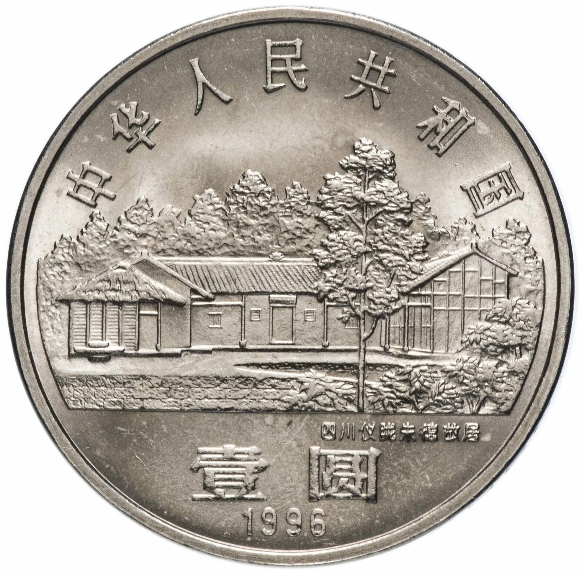 Китайский юань монеты. Китайский юань монета. Юань монеты Китая. Китай 1 юань. Китайский юань Монетка.