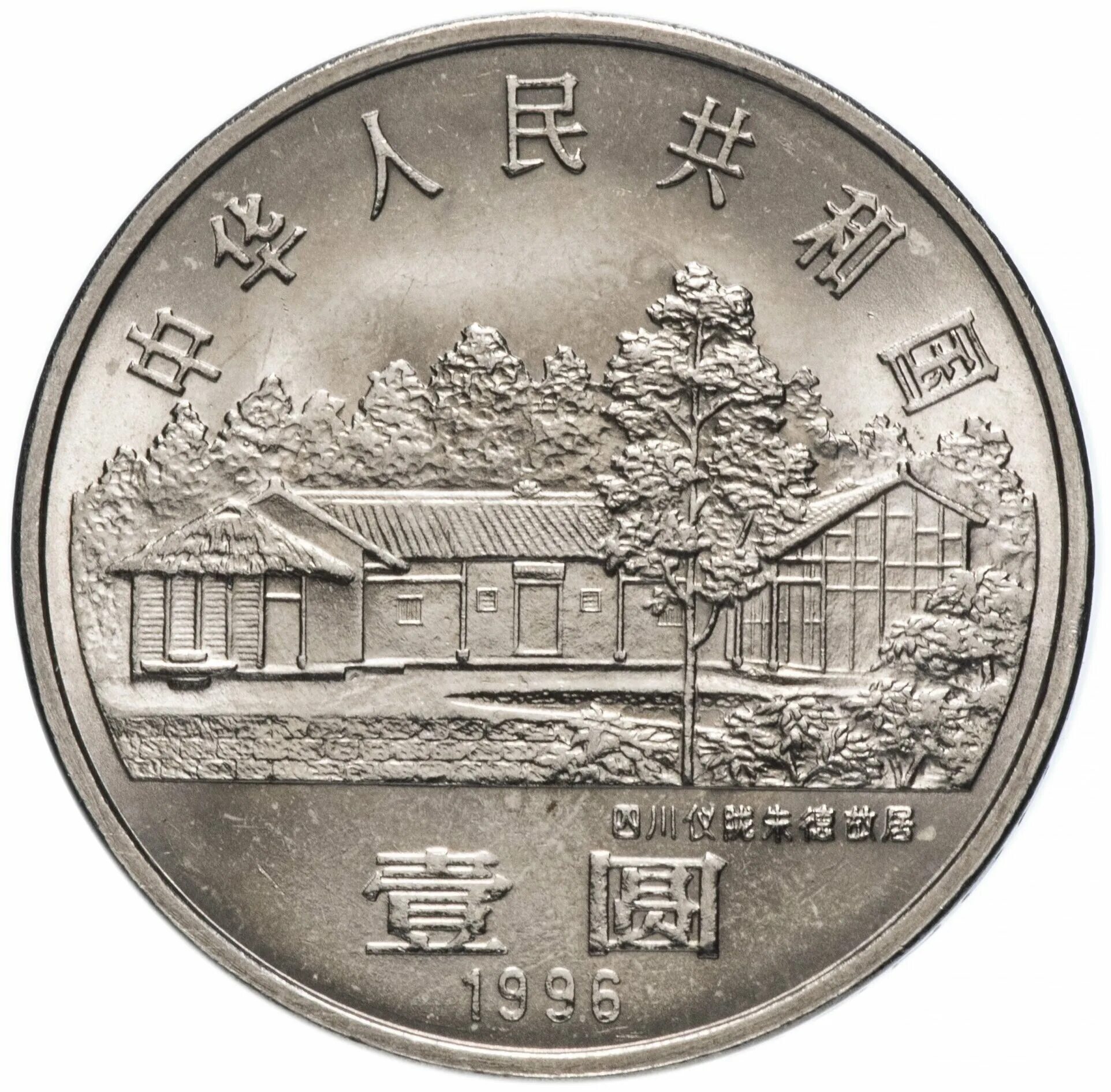 Китайские монеты 50. China stamp. Цзян цзэминь 1993. Банкноты юань 1996. Цзян цзэминь.