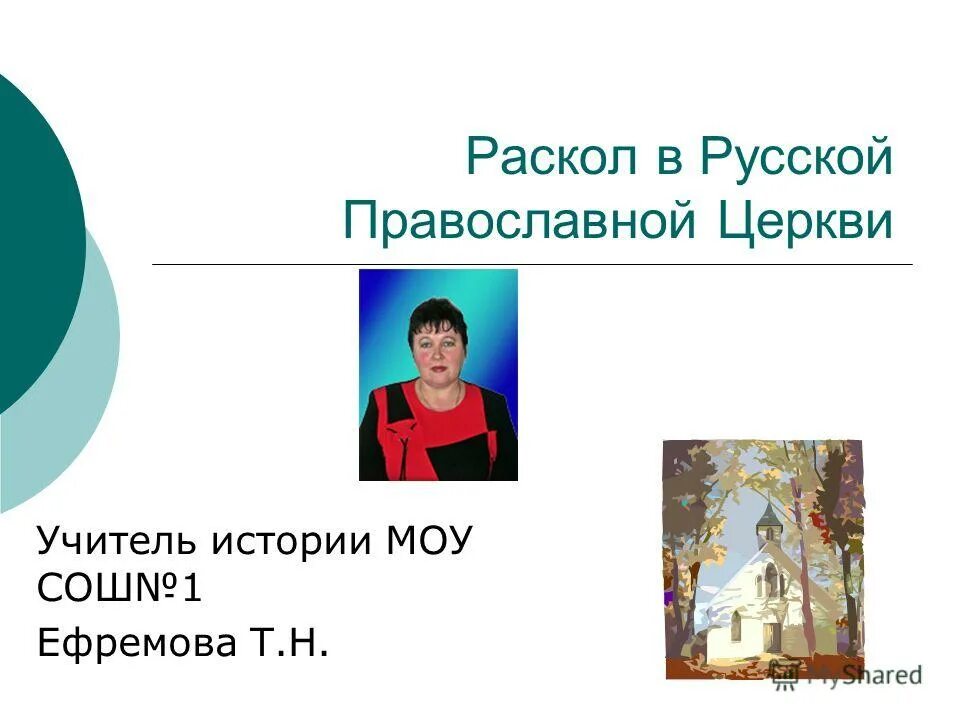 Раскол русской православной церкви 7 класс презентация