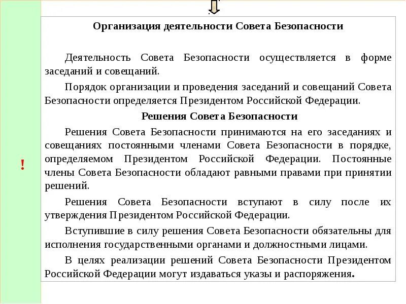 Рф а также порядок и. Формы работы совета безопасности РФ. Порядок проведения организации. Организация работы совета Федерации. Решения совета безопасности обязательны для исполнения.