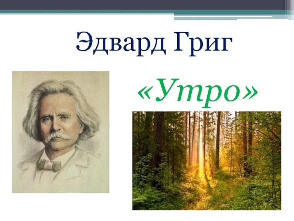 Произведение грига слушать. Э Григ утро. Произведение Грига утро. Пьеса э Грига утро.