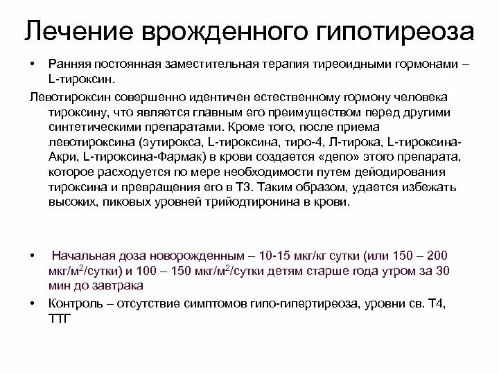 Лечение врожденого гипот4риоза. Лечение арожденгого гипотериоза. Врожденный гипотиреоз у детей. Принципы лечения гипотиреоза. Скрининг на гипотиреоз