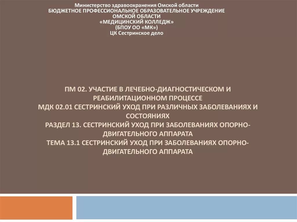 МДК 02.01 Сестринское дело. ПМ 01 Сестринское дело. ПМ 02 Сестринское дело. МДК Сестринское дело.