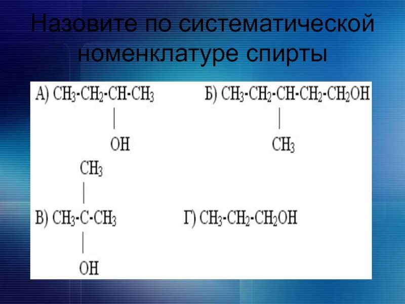 H3c ch oh. Номенклатура двух и трехатомных спиртов. Назвать по систематической номенклатуре. Назовите по систематической номенклатуре.