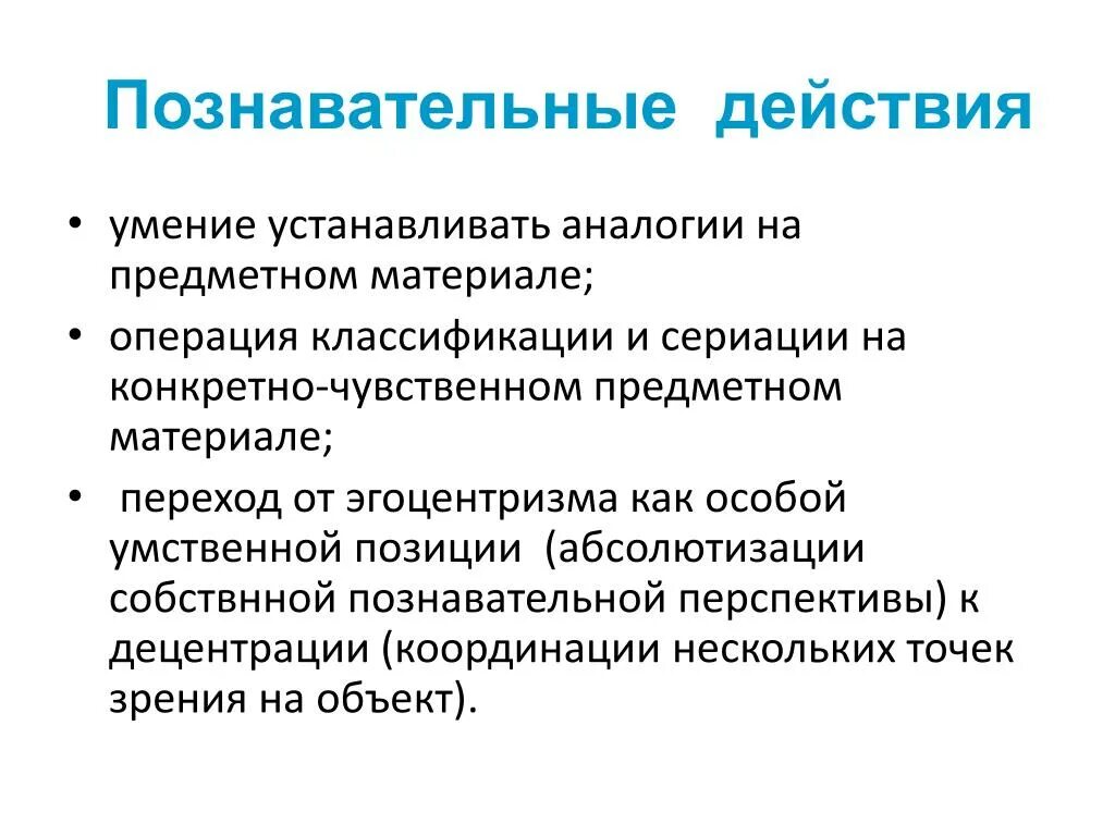 Предметно чувственная. Специальные умственные действия. Отметьте специальные умственные действия. Концепция абсолютизации оптимальности. Устанавливать аналогии это.