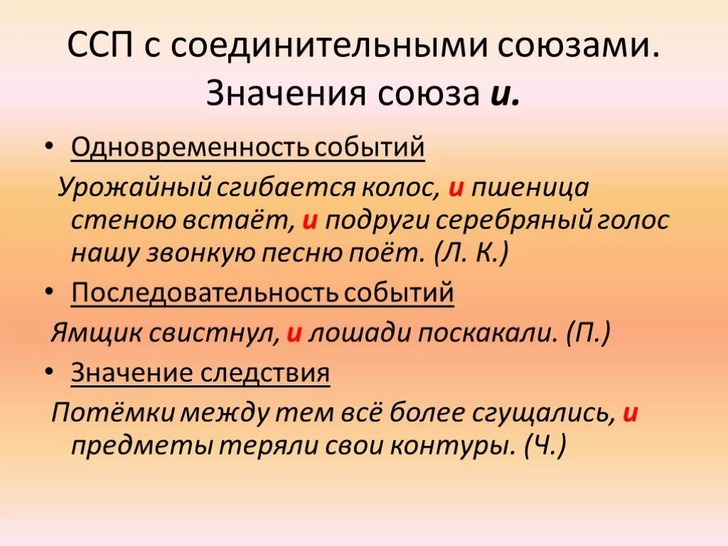 Союз какие отношения выражает. ССП С соединительными союзами. Предложения ССП С соединительными союзами примеры. Сложносочиненное предложение. Сложносочиненное пред.