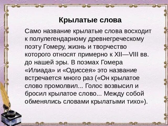 Крылатые выражения из поэмы Гомера Илиада. Крылатые слова и выражения. Крылатые выражения из поэм Гомера. Крылатые выражения из Илиады Гомера. Значение слова крылатый