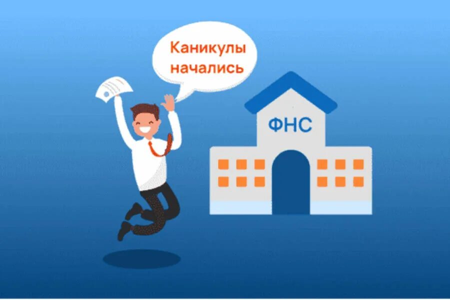 Льготные каникулы. Налоговые каникулы. Налоговые каникулы картинки. Налоговые каникулы для предпринимателей. Налоговые каникулы для ИП В 2022.