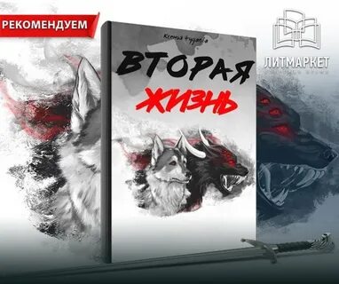Вторая жизнь книга 4