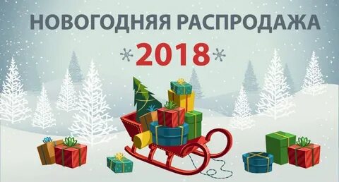 Новогодние распродажи 2023 когда начнутся