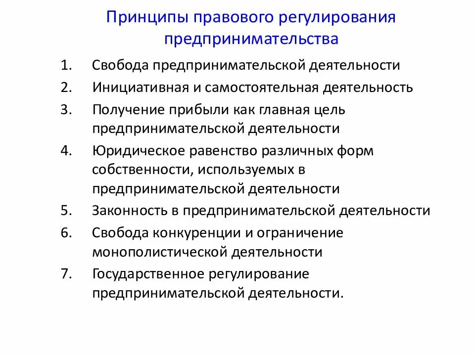 Принципы предпринимательства в рф. Основные принципы регулирования предпринимательской деятельности. Основные законы регулирующие коммерческую деятельность в РФ. Принципы правового регулирования предпринимательства. Принципы регулирующие предпринимательскую деятельность.