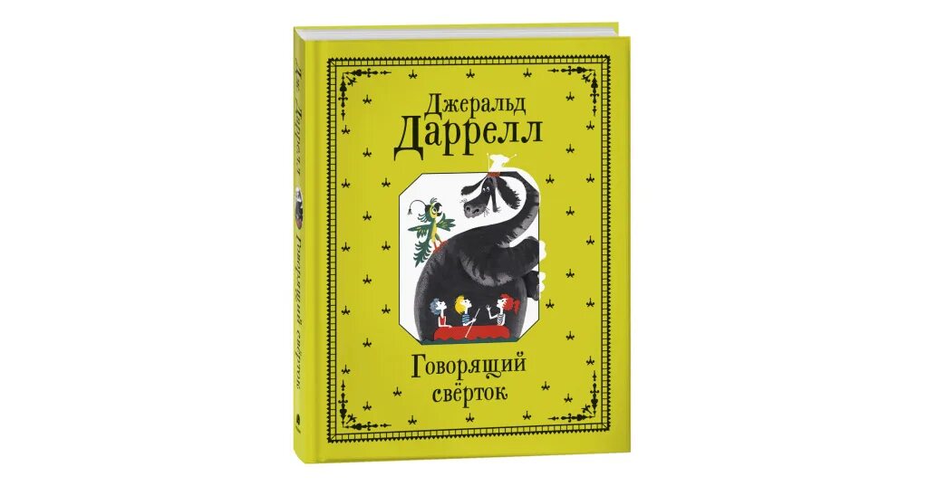 Даррелл говорящий сверток. Говорящий свёрток Джеральд Даррелл. Даррелл Дж. "Говорящий сверток". Дж Даррелл говорящий сверток иллюстрация. Говорящий свёрток Джеральд Даррелл 1981.