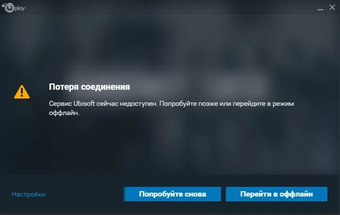 Попробуйте позже. Потеряно соединение с интернетом. Сервис Ubisoft сейчас недоступен попробуйте позже. Нет соединения с сервером.