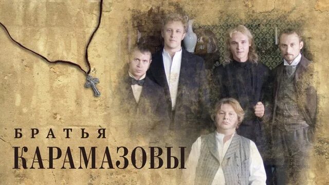 Карамазовы герои. Карамазовы герои. Братья карамазовы экранизация 2009. Братья карамазовы 2009. Карамазовы герои.