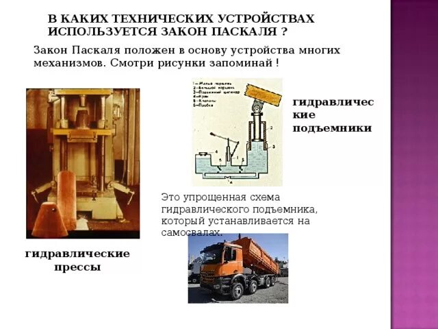 Какие технические приспособления помогают глухим людям. Гидравлические технические устройства. В каких технических устройствах используется закон Паскаля. Применение закона Паскаля. Где применяется закон Паскаля.