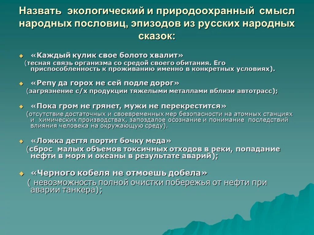 Каждый Кулик своё болото хвалит смысл пословицы. Пословица всяк Кулик свое болото хвалит. Каждый хвалит свое болото пословица. 8 Класс обобщающий урок природа России. Что называют окружающей средой