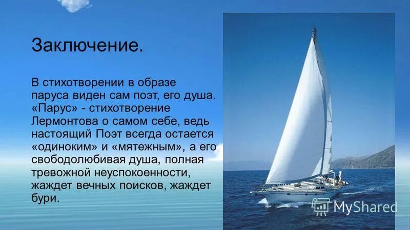 Парус чем понравилось. М.Ю.Лермонтова "Парус". Анализ стиха Парус. Анализ стихотворения Парус. Стихотворение Парус.