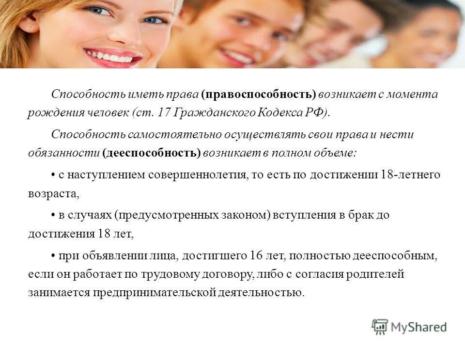 Способность человека иметь права и обязанности. Способность с рождения иметь права и обязанности. Самостоятельно осуществлять в полном объеме. Когда появились права. Самостоятельно осуществлять в полном объеме.
