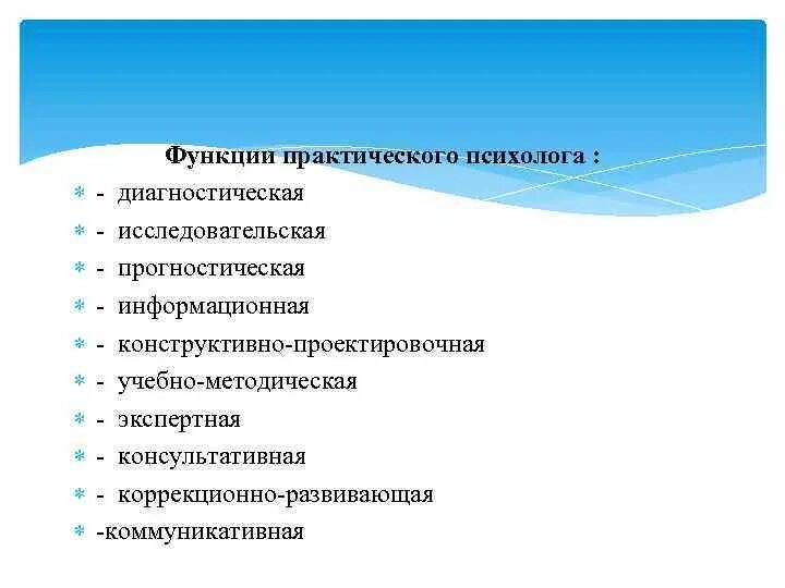 Функции психолога образования. Функции практического психолога. Задачи и функции психолога. Функции практического психолога образования. Функции профессиональной деятельности психолога.