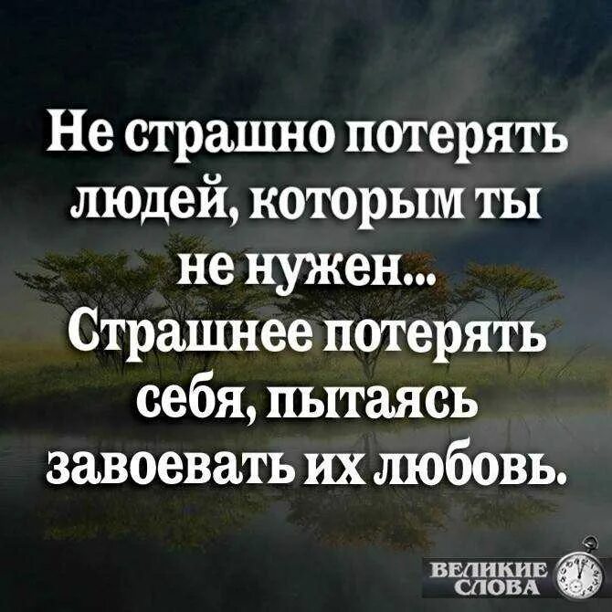 Потерять человека цитаты. Самые страшные цитаты. Цитаты про людей. Высказывание. Я теряю себя. Обмануть другими словами