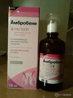 Как принимать амбробене раствор взрослым