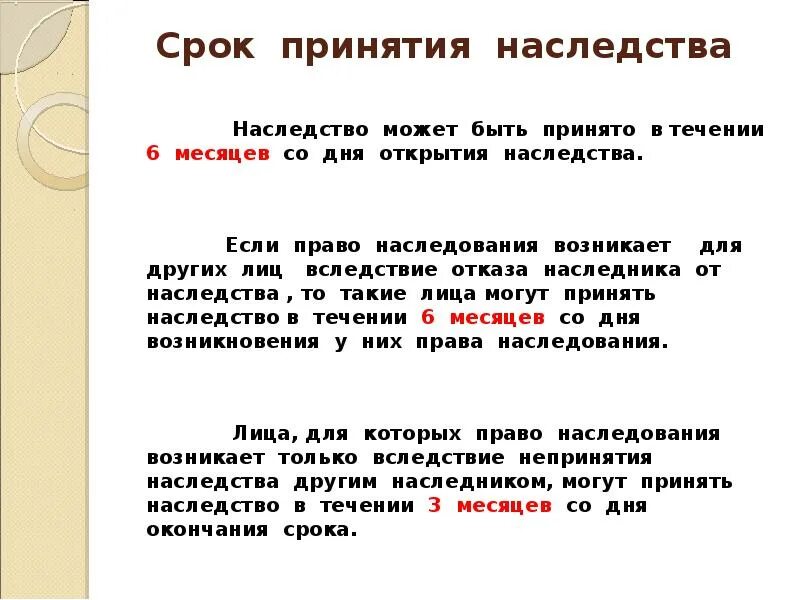 Срок принятия наследства. Срок установленный для принятия наследства. Спок втурленря в наследство. Дата открытия наследства