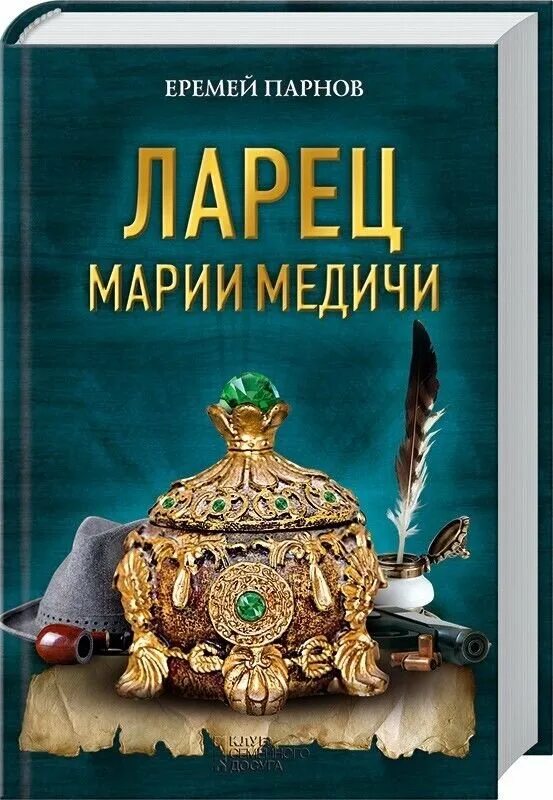 Парнов ларец марии. Ларец марии медичи книга. парнов ларец марии медичи.
