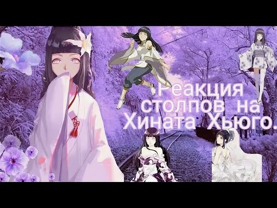 Наруто и теневые клоны и хината 18. Я попал в клан хьюга. Реакция на хинату. Реакция на хинату. Реакция на хинату.