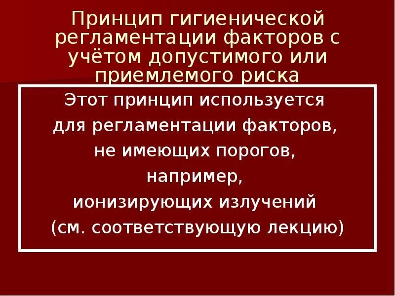 Гигиенические факторы окружающей среды. Принципы гигиенической регламентации факторов окружающей среды. Принципы гигиенического нормирования факторов окружающей среды. Принципы гигиенической регламентации ионизирующих излучений.. Гигиеническое регламентирование факторов производственной среды.