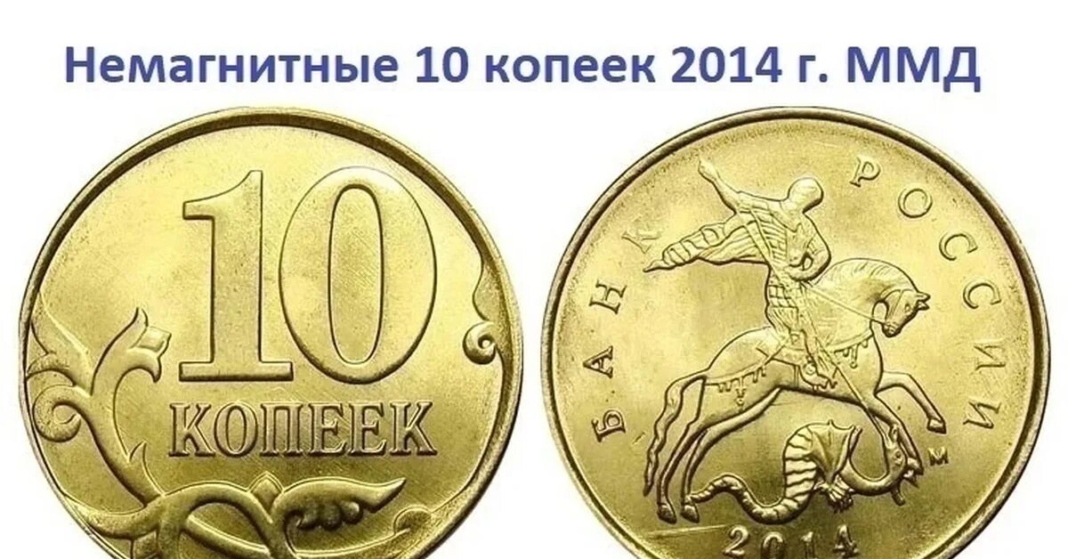 Коп 2014 год. 10 Копеек 2014. Редкие монеты 2014 года. Монеты России 10 копеек 2014. 10 Копеек 2014 года ценные монеты.