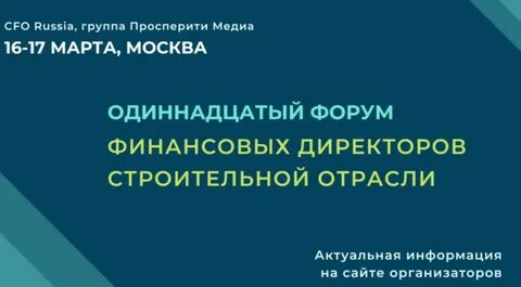 Форум финансистов