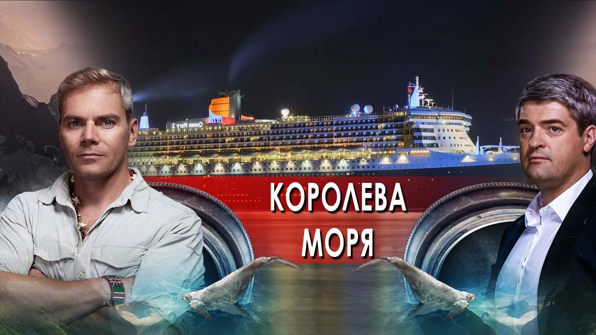 Песня королева морей. Реклама море ТВ. Море. Невероятно интересные истории РЕН ТВ. Охотники на необъяснимое телепередача.