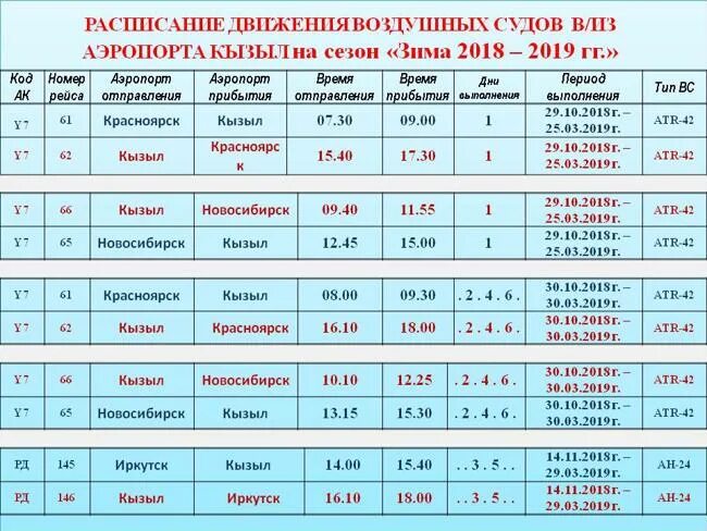 Афиша старый дом новосибирск расписание цена билетов. Расписание прямых авиарейсов. Самолет расписание авиарейсов. Расписание в аэропорту. Рейсы Кызыл Новосибирск расписание самолетов.