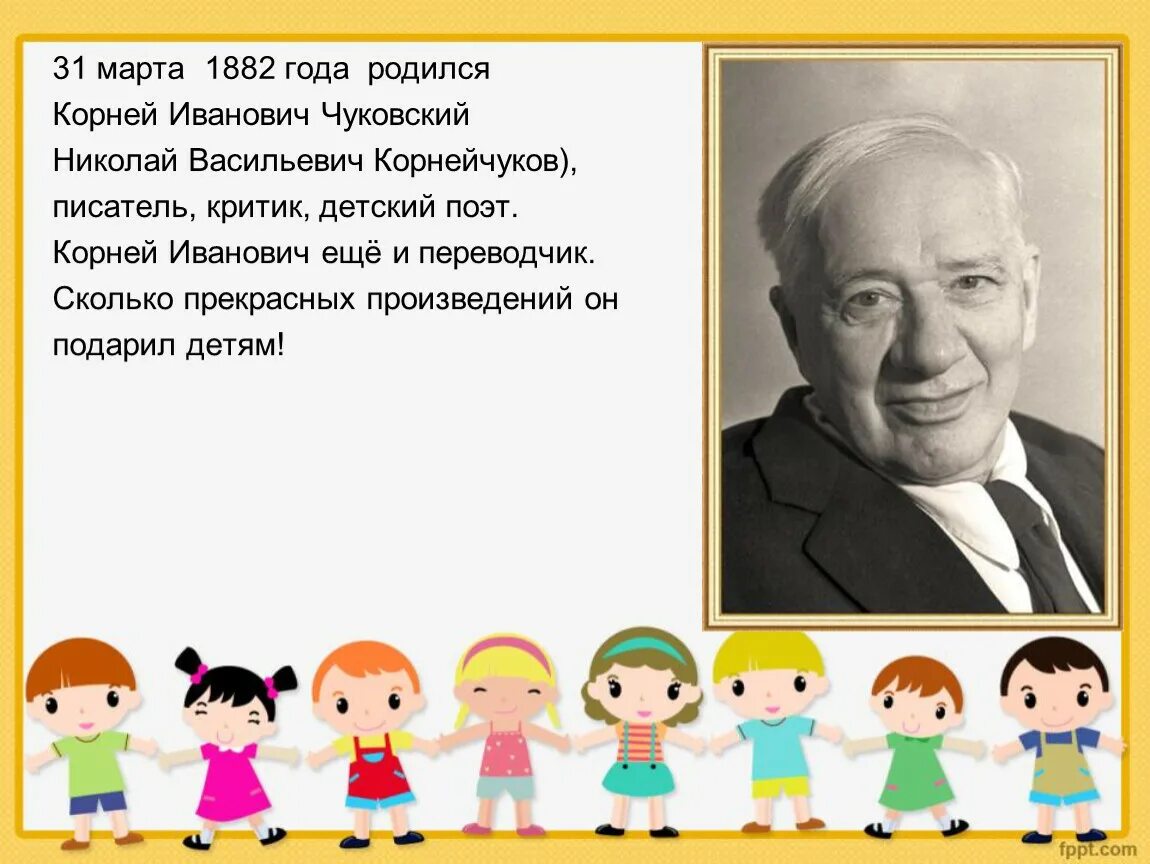 Сколько лет корневу. Дата рождения Чуковского Корнея Ивановича. Писатели для детей дошкольного возраста Чуковский.