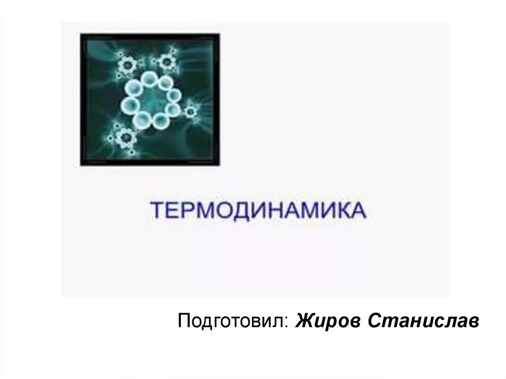 рисунки термодинамики