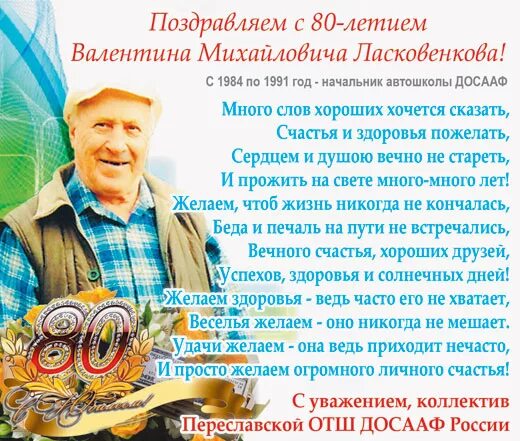 Поздравление с юбилеем 80 лет дедушке. Поздравление на юбилей 80 дедушке. Поздравление мужа с 80 летием. Поздравление с 80 летием в газете.