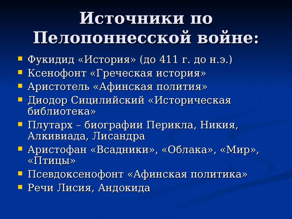 Источники по истории греции. Причины Пелопоннесской войны. Причины Победы Спарты в Пелопоннесской войне. Причины илларионесской войны.