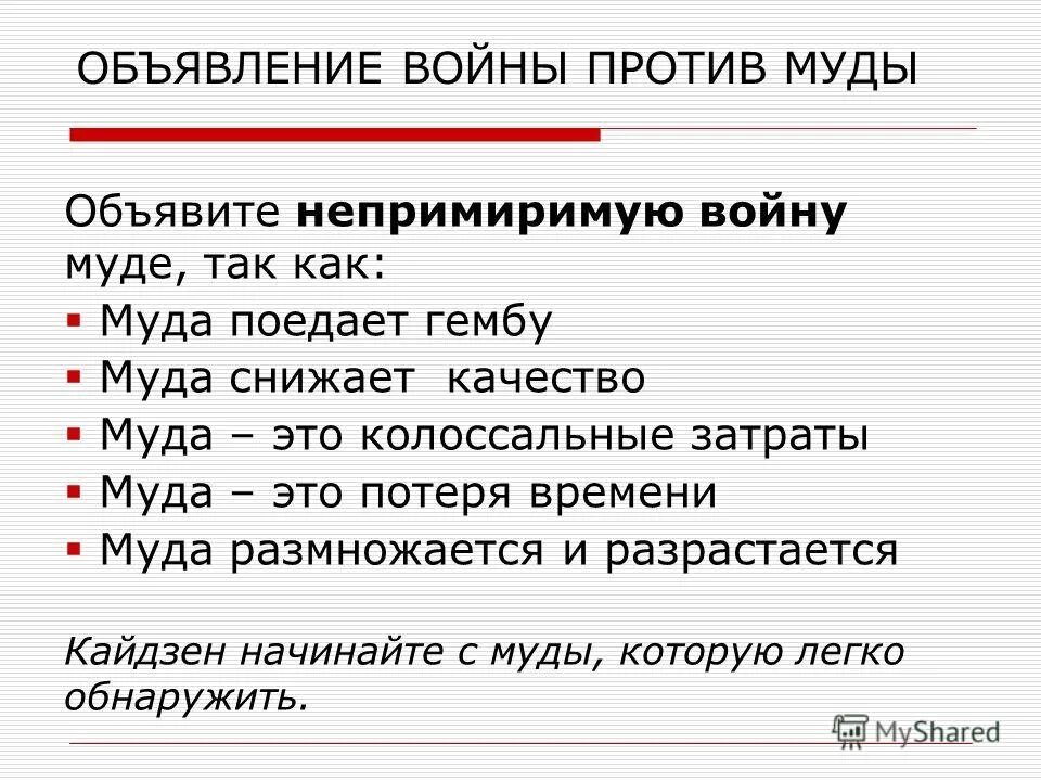 Муда Бережливое производство. Кайдзен в магазине Гемба муда. Муды на производстве Кайдзен картинки. Муда муда муда муда муда.