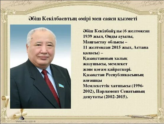 Әбіш кекілбаев шыңырау. Абиш Кекилбаевич Кекилбаев. Абиш Кекильбаев биография. Абиш Кекильбаев памятники. Әбіш Кекілбаев автомобиль повесі презентация.