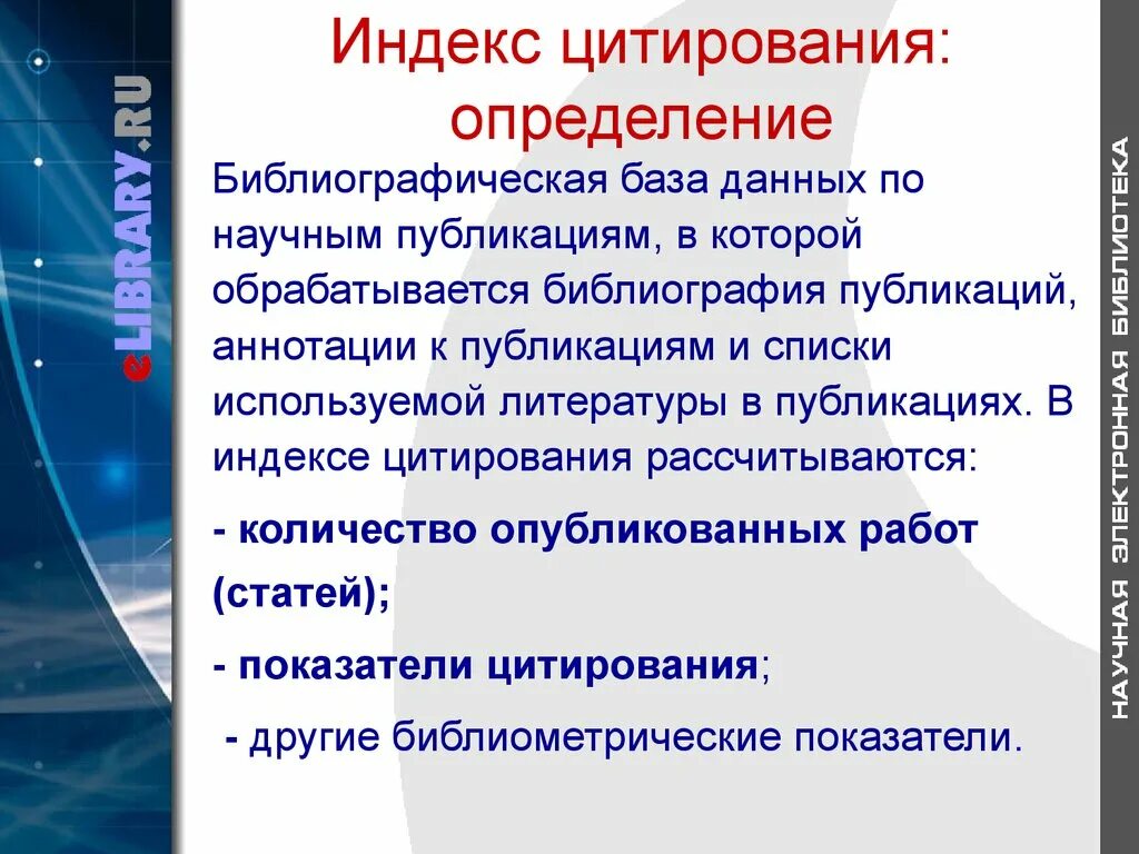 Оценка цитирования. Индекс научного цитирования. Оценка цитирования. Вторичная оценка качества. Структура деятельности ученого.