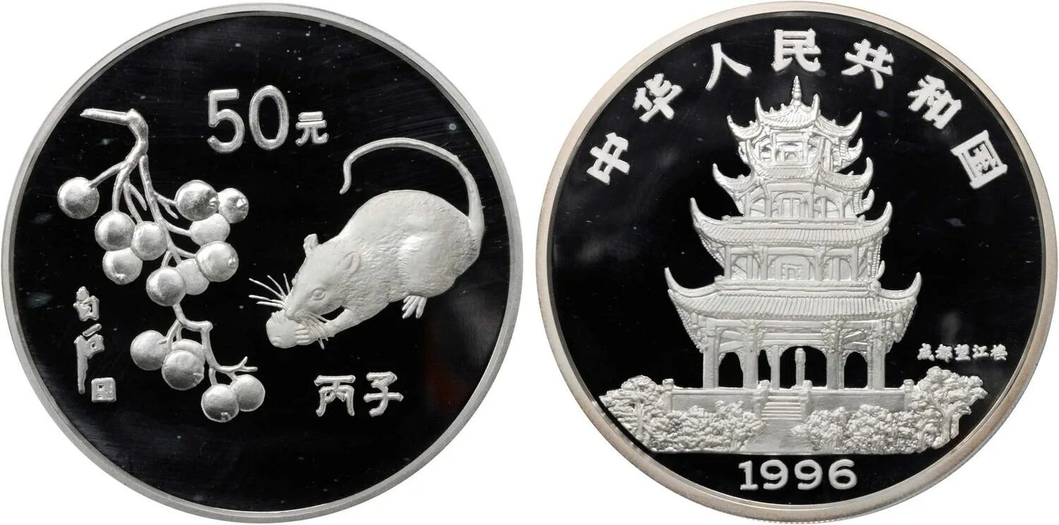 Китай 1996 год. 5 юань 1999. 1996 год крысы. 1 юань монетка. 3.
