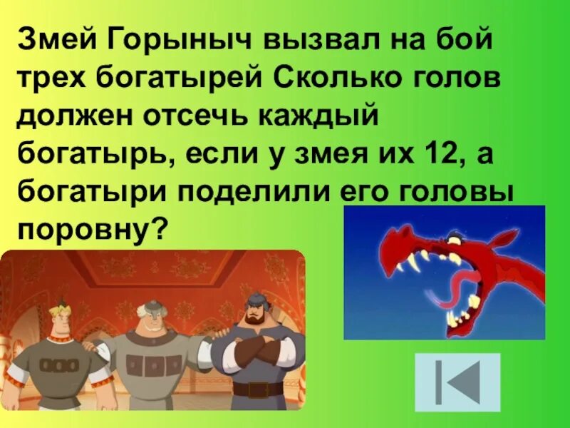 Задача у змея горыныча больше 3 голов. Задача на логику про змея Горыныча. Змей Горыныч три богатыря. Сколько голов у змея Горыныча. Богатыри задания.