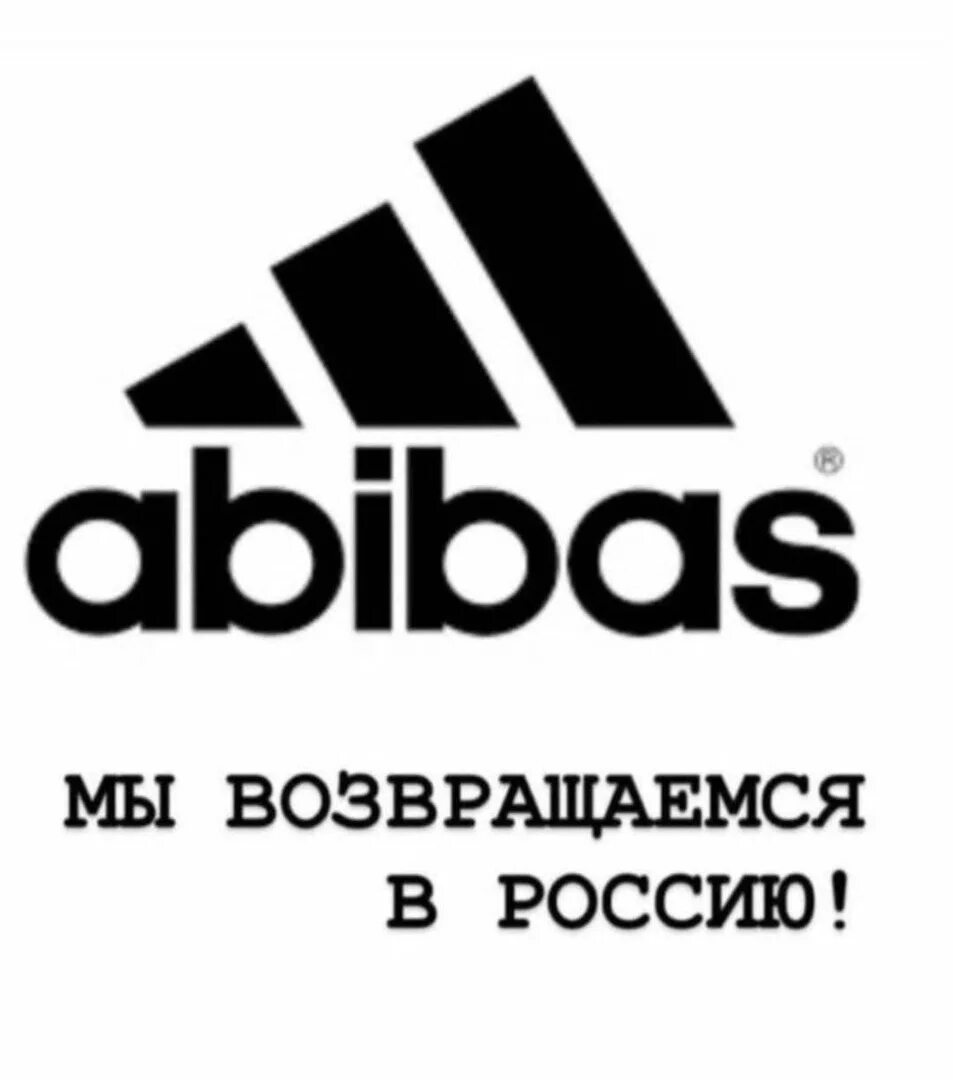 Бренд абибас. Адидас и абибас. Надпись абибас. Адидас Россия. Адидас уходит