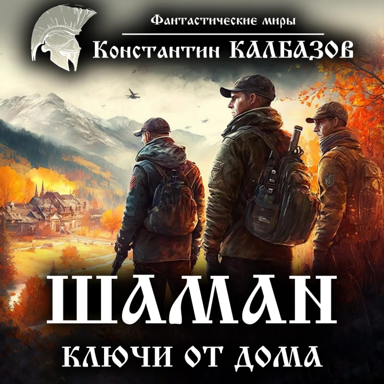 Шаман 3 аудиокнига. Калбазов шаман 4. Шаман 3 аудиокнига. Калбазов к. Шаман 3 аудиокнига.