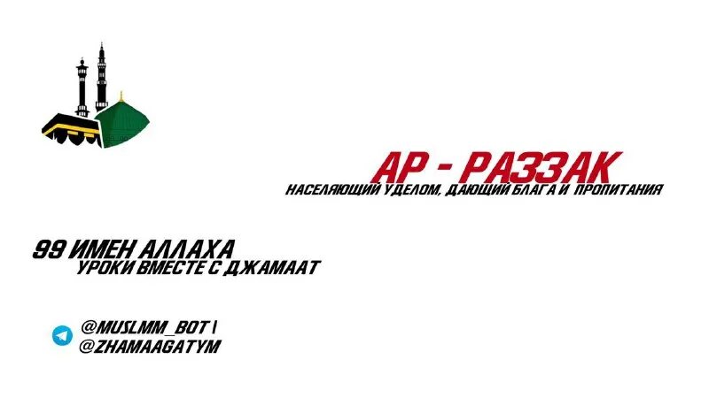 Ар раззак имя аллаха 339 раз. Аллах наделяет уделом кого пожелает. Цитаты ибн касира. Бойся аллаха. Поминание аллаха хадисы.