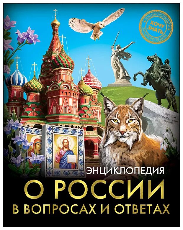 Энциклопедия россия книги