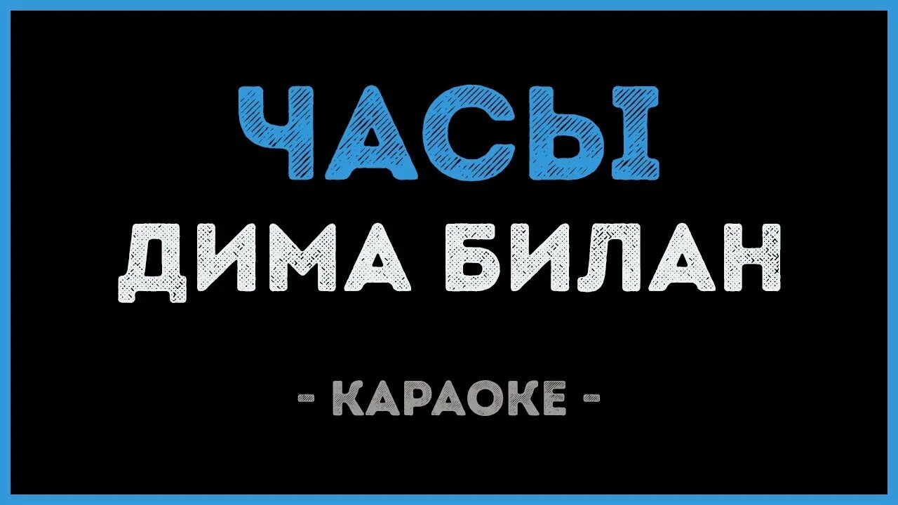 Караоке час. Караоке часы. Калинка караоке. Песня караоке часы