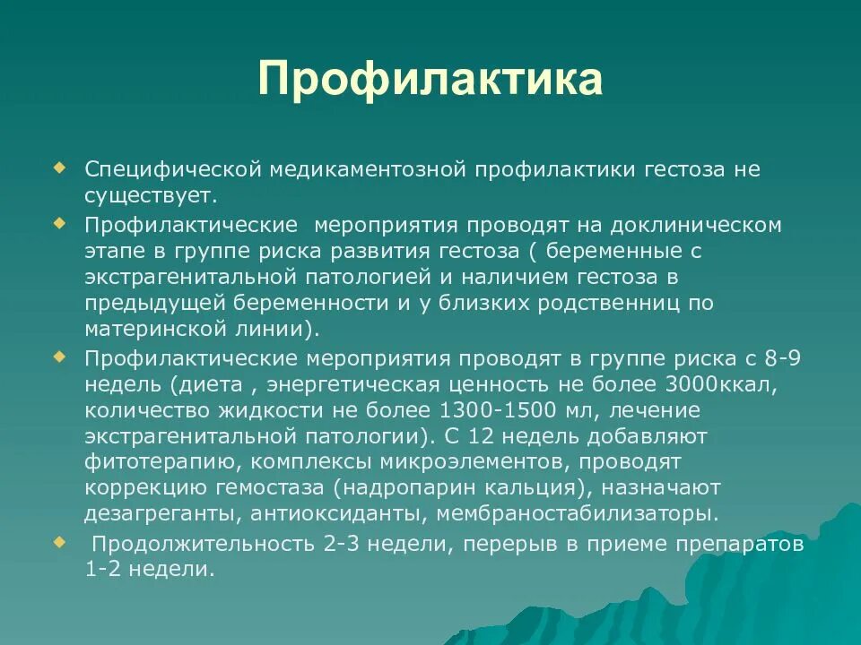 Профилактика осложнений беременности. Профилактика раннего гестоза. Профилактика позднего гестоза. Профилактика осложнений гестоза. Профилактика позднего гестоза памятка.