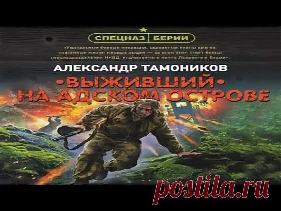 Просто выжить аудиокнига. Тамоников Выживший на адском острове.